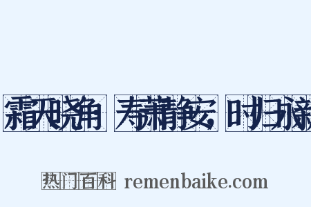 霜天晓角·寿萧静安，时归永新是什么意思的图片